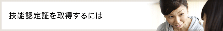 技能認定証を取得するには