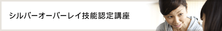 シルバーオーバーレイ技能認定講座