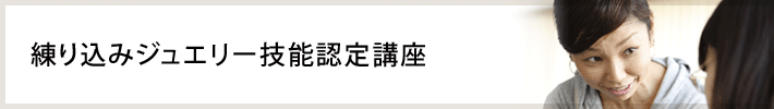 練り込みジュエリー技能認定講座