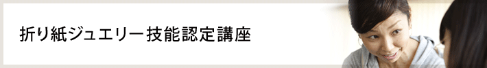 折り紙ジュエリー技能認定講座