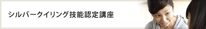 シルバークイリング技能認定講座