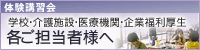 学校、介護施設、医療機関、企業福利厚生　各ご担当者様へ