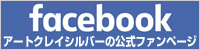 フェイスブック／アートクレイシルバーの公式ファンページ
