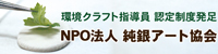 NPO法人 純銀アート協会