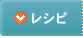 レシピ