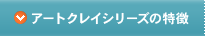 アートクレイシリーズの特徴