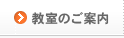 教室のご案内