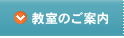 教室のご案内