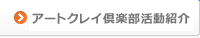 アートクレイ倶楽部活動紹介