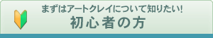 アートクレイシルバー　初心者の方