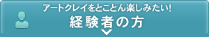 アートクレイシルバー　経験者の方