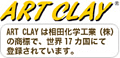 ART CLAYは相田化学工業（株）の商標で、世界17カ国にて登録されています。