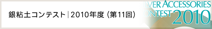 銀粘土コンテスト