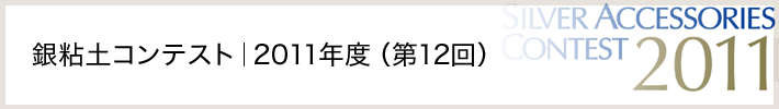 銀粘土コンテスト