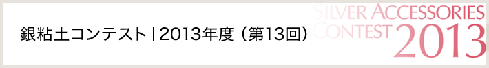 銀粘土コンテスト