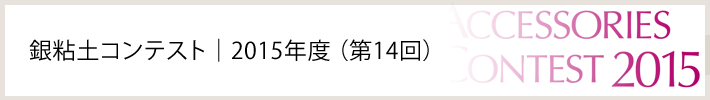 銀粘土コンテスト