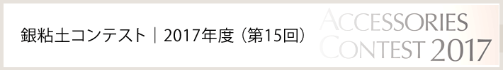 銀粘土コンテスト