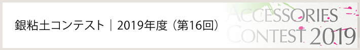 銀粘土コンテスト