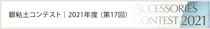 銀粘土コンテスト