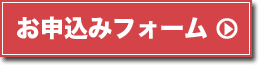 お申込みフォーム