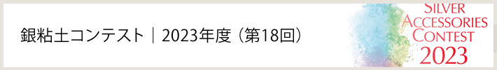 銀粘土コンテスト