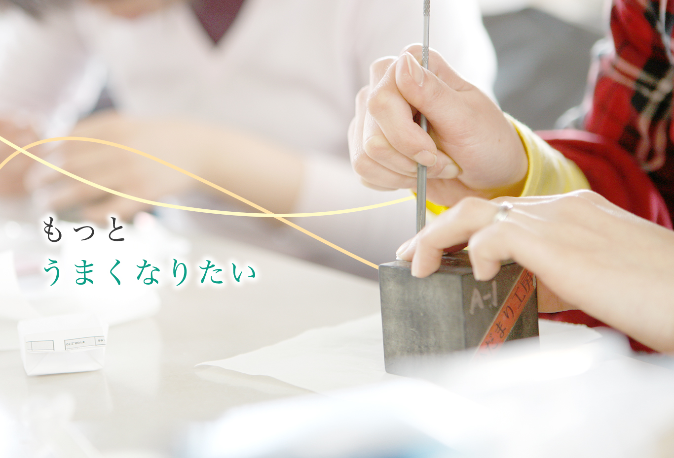 もっとうまくなりたい