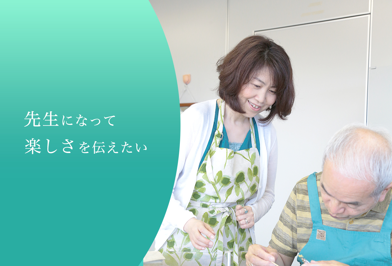 先生になって楽しさを伝えたい