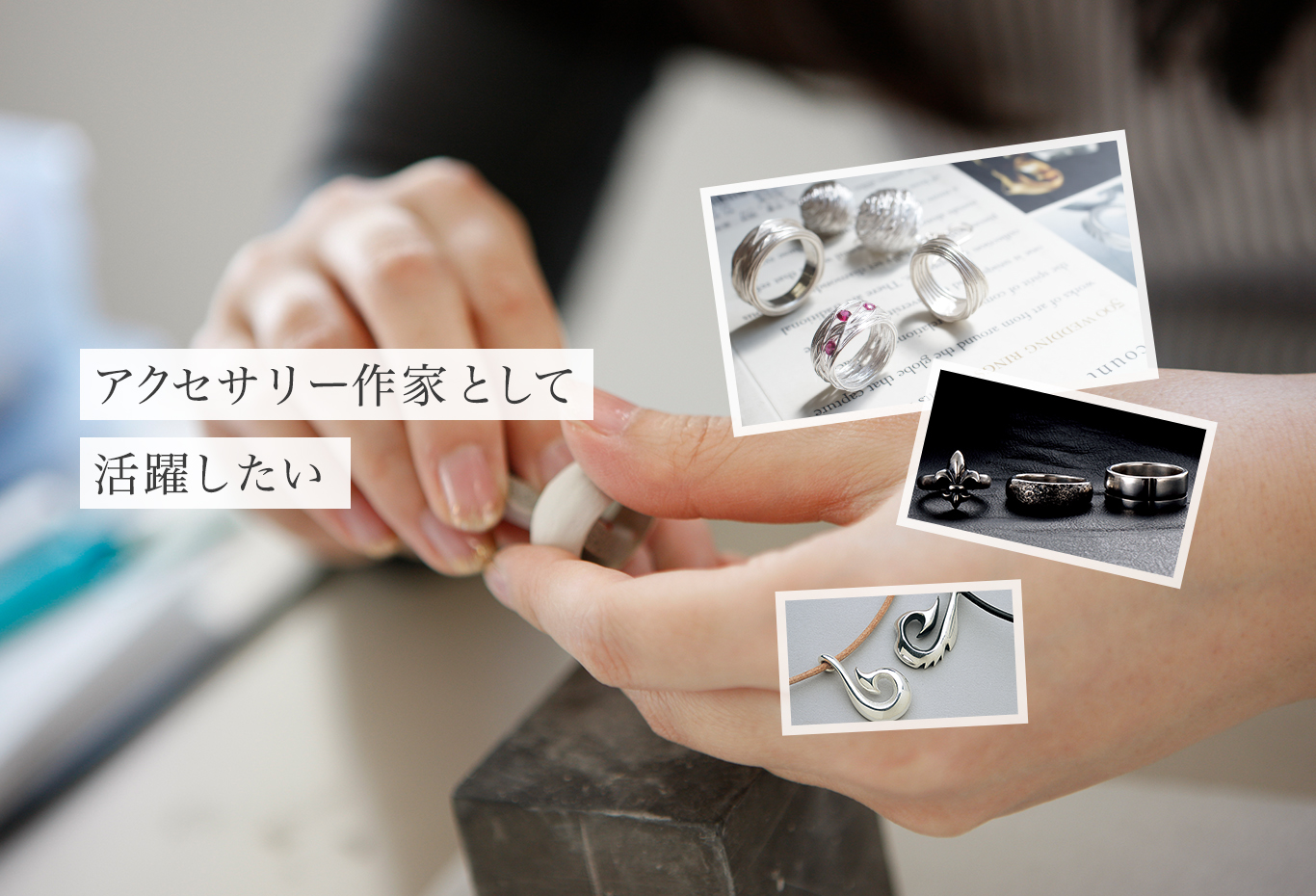 アクセサリー作家として活躍したい