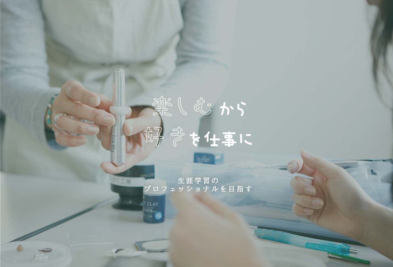 楽しむから好きを仕事に