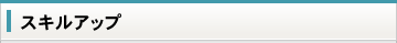 スキルアップ