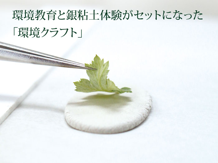環境教育と銀粘土体験がセットになった「環境クラフト」