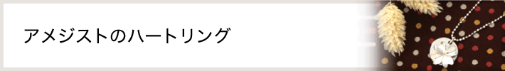 アメジストのハートリング