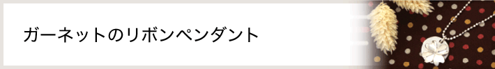 ガーネットのリボンペンダント