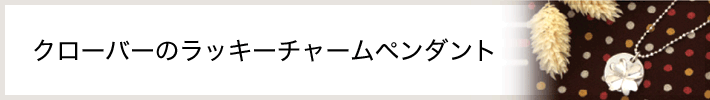 クローバーのラッキーチャームペンダント