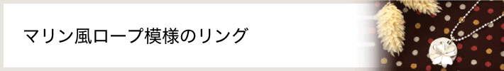 マリン風ロープ模様のリング