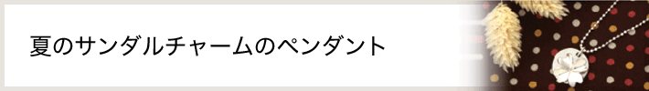 夏のサンダルチャームのペンダント