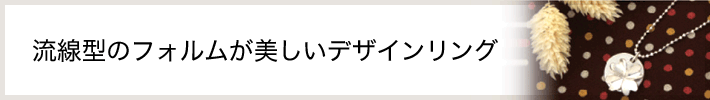 流線型のフォルムが美しいデザインリング