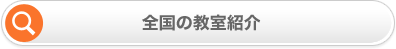 教室検索へ進む